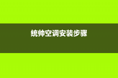 统帅空调安装电话24小时人工电话/人工客服电话2023已更新（最新(统帅空调安装步骤)