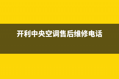 开利中央空调售后客服电话/售后网点服务电话(开利中央空调售后维修电话)