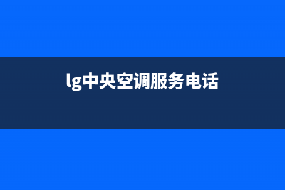 LG中央空调服务电话/售后24小时联保服务2023(总部(lg中央空调服务电话)