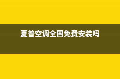 夏普空调全国免费服务电话/售后总部服务预约2023已更新（今日/资讯）(夏普空调全国免费安装吗)