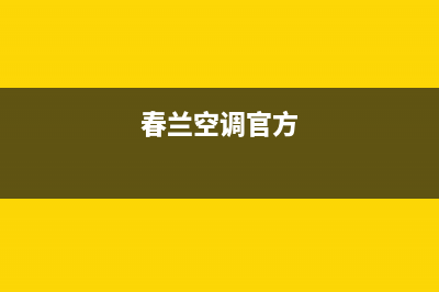 春兰中央空调售后维修24小时报修中心/全国统一总部联保电话2023已更新（最新(春兰空调官方)