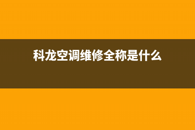 科龙空调维修全国报修热线/统一服务预约已更新(科龙空调维修全称是什么)