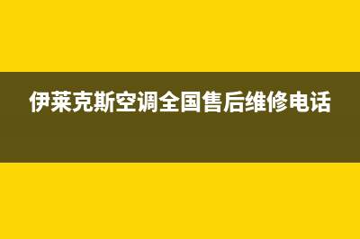 伊莱克斯空调全国免费服务电话/统一维修电话多少(伊莱克斯空调全国售后维修电话)