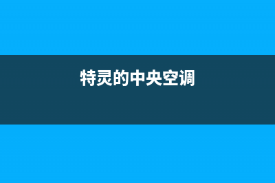 特灵中央空调人工服务电话/全国统一厂家24小时服务受理中心(特灵的中央空调)