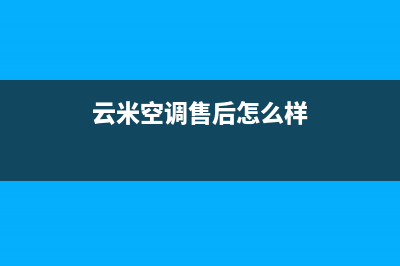 云米空调全国服务电话/售后24小时电话多少2023已更新(今日(云米空调售后怎么样)