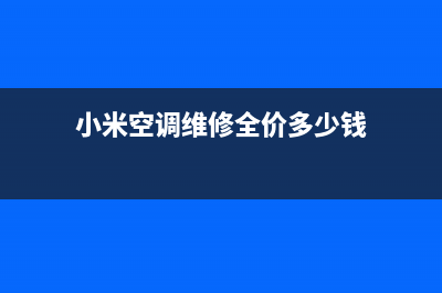 小米空调维修全国报修热线/全国统一厂家维修服务热线24小时2023已更新（今日/资讯）(小米空调维修全价多少钱)