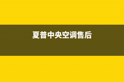 夏普中央空调售后电话24小时空调/售后服务24小时400已更新(夏普中央空调售后)