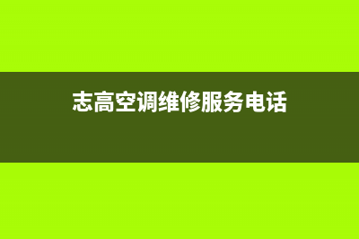 志高空调维修服务全国维修电话/统一24H人工4002023已更新（最新(志高空调维修服务电话)