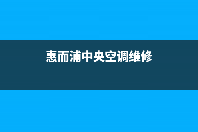 惠而浦中央空调售后维修服务电话/全国统一400总部客服2023已更新(今日(惠而浦中央空调维修)