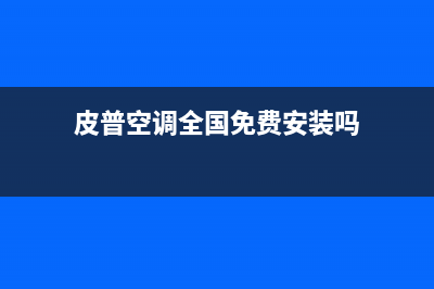 华凌空调全国免费服务电话/统一400总部2023已更新（最新(华凌空调便宜)