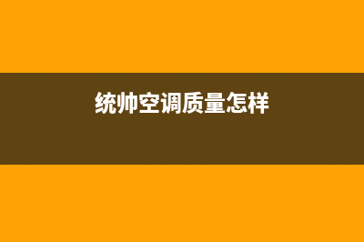 统帅空调全国统一服务热线/统一总部联保电话2023已更新(今日(统帅空调质量怎样)