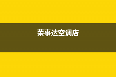 荣事达空调维修24小时上门服务/全国统一厂家24小时服务受理中心已更新(荣事达空调店)