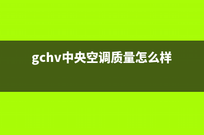 GCHV中央空调售后全国维修电话号码/全国统一(24小时)咨询服务(今日(gchv中央空调质量怎么样)