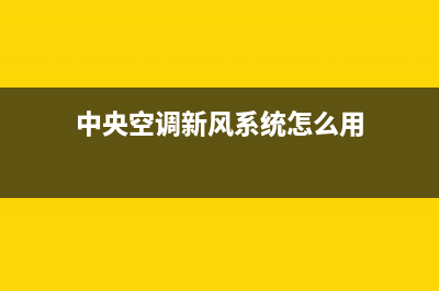 新飞中央空调全国联保电话/售后24小时2023已更新（今日/资讯）(中央空调新风系统怎么用)