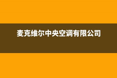 麦克维尔中央空调售后服务电话24小时/售后维修中心咨询电话(麦克维尔中央空调有限公司)