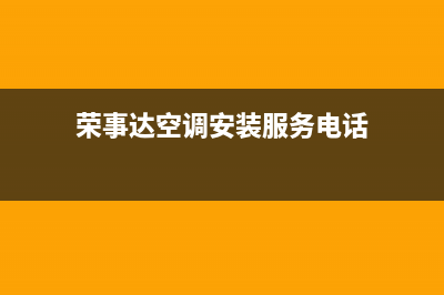 荣事达空调安装电话24小时人工电话/售后客户服务中心已更新(荣事达空调安装服务电话)