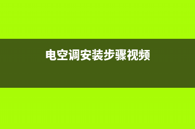 GCHV空调安装电话24小时人工电话/售后网点上门维修时间已更新(电空调安装步骤视频)