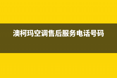 澳柯玛空调售后服务电话24小时/售后客服在线(今日(澳柯玛空调售后服务电话号码)