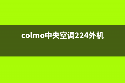 COLMO中央空调24小时人工服务/统一客服24小时电话2023已更新（最新(colmo中央空调224外机尺寸)