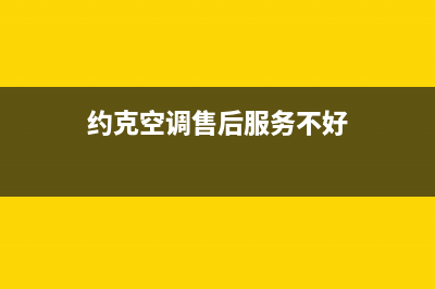 约克空调售后服务电话24小时/售后24小时服务电话2023已更新(今日(约克空调售后服务不好)