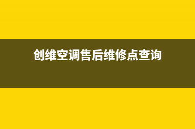 创维中央空调售后维修中心电话/售后服务网点预约电话2023已更新（最新(创维空调售后维修点查询)