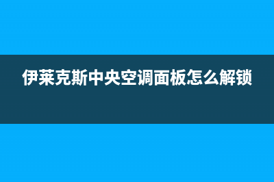 伊莱克斯中央空调全国24小时服务电/全国统一客服24小时(伊莱克斯中央空调面板怎么解锁)