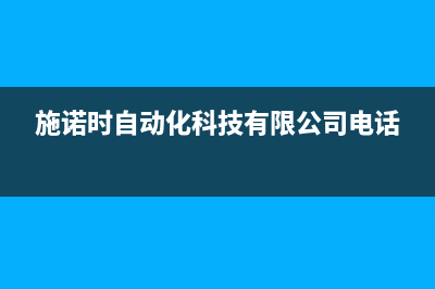 施诺空调全国24小时服务电/服务热线(施诺时自动化科技有限公司电话)