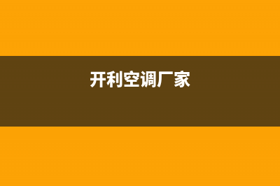 开利空调全国联保电话/统一总部联保服务2023已更新（最新(开利空调厂家)