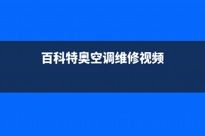 百科特奥空调维修24小时服务电话/售后24小时维修电话2023已更新（今日/资讯）(百科特奥空调维修视频)