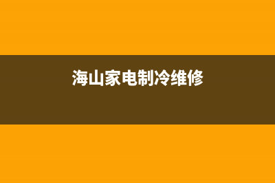 海山普空调24小时服务电话/统一服务网点2023已更新（最新(海山家电制冷维修)