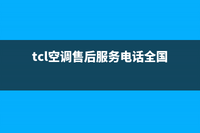 TCL空调全国24小时服务电/售后网点上门维修服务(tcl空调售后服务电话全国)