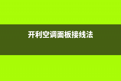 开利空调安装电话24小时人工电话/售后400维修预约电话2023(总部(开利空调面板接线法)