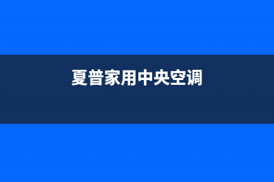 夏普中央空调维修24小时上门服务/售后客服24小时服务专线2023(总部(夏普家用中央空调)