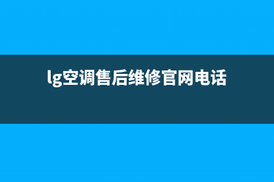 LG空调售后维修电话/统一总部24小时维修电话2023已更新（最新(lg空调售后维修官网电话)