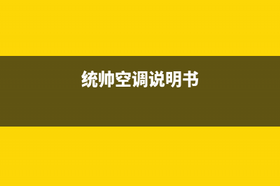 统帅空调24小时售后维修电话/全国统一客服400服务受理2023已更新（今日/资讯）(统帅空调说明书)