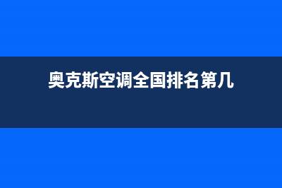 奥克斯空调全国售后服务电话/统一故障维修服务已更新(奥克斯空调全国排名第几)