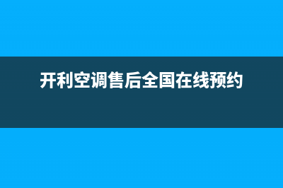 开利空调全国售后服务电话/全国统一客服400维修服务(今日(开利空调售后全国在线预约)