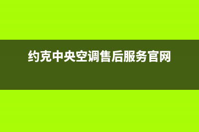 约克中央空调售后维修电话/售后服务网点24小时(今日(约克中央空调售后服务官网)