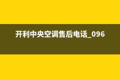 开利中央空调售后维修服务电话/统一维修电话多少2023(总部(开利中央空调售后电话 0961)