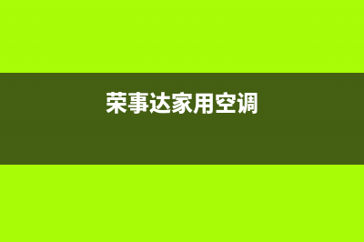 荣事达空调24小时售后维修电话/售后24小时网点400已更新(荣事达家用空调)