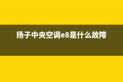 扬子中央空调全国免费服务电话/售后24小时在线客服2023已更新（最新(扬子中央空调e8是什么故障)