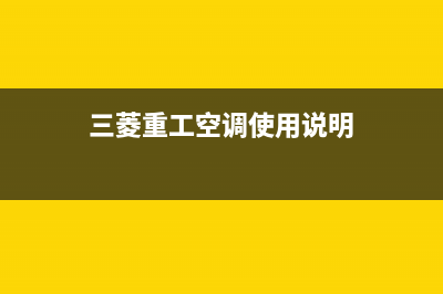 三菱重工空调全国24小时服务电话号码/售后维修客服2023(总部(三菱重工空调使用说明)