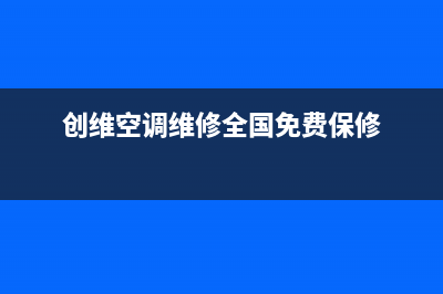 创维空调全国免费服务电话/售后客服人工4002023已更新（最新(创维空调维修全国免费保修)