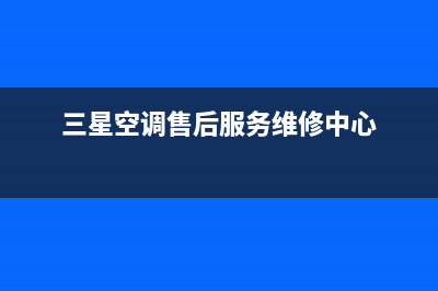 三星空调售后服务号码/售后客服联保服务2023(总部(三星空调售后服务维修中心)