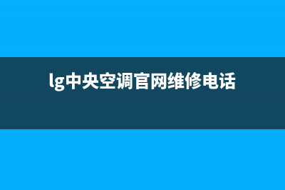 LG中央空调售后电话24小时空调/售后400总部服务2023已更新(今日(lg中央空调官网维修电话)