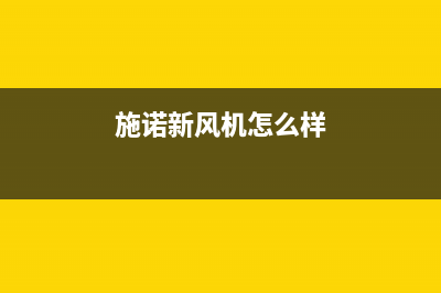 施诺空调售后维修电话/全国统一24小时厂家客服2023已更新(今日(施诺新风机怎么样)