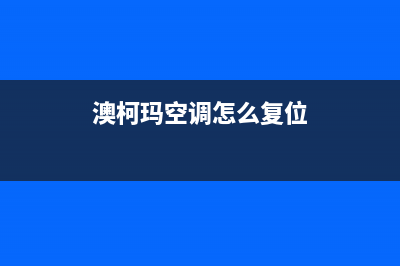 澳柯玛空调服务电话/全国统一服务400电话(今日(澳柯玛空调怎么复位)