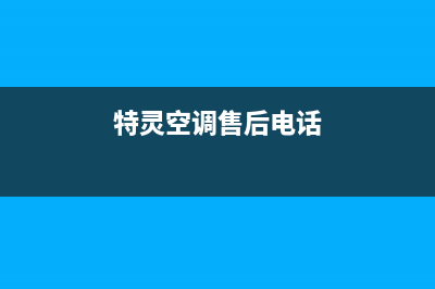 特灵空调售后电话24小时人工电话/统一售后网点地址2023已更新（最新(特灵空调售后电话)