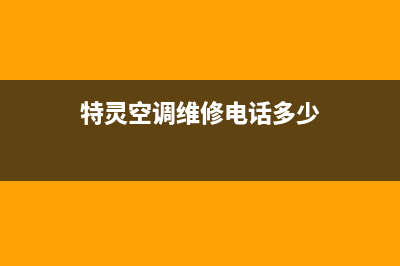 特灵空调维修电话24小时 维修点/售后400人工客服2023已更新（最新(特灵空调维修电话多少)