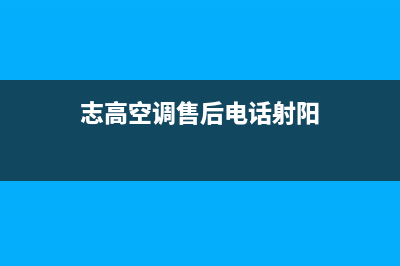 志高空调售后电话24小时人工电话/售后24小时客服联系电话2023已更新（最新(志高空调售后电话射阳)